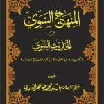 Al-Minhaj-us-Sawi-Min-al-Ahadis-in-Nabvi (Urdu)