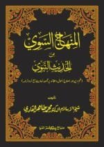 Al-Minhaj-us-Sawi-Min-al-Ahadis-in-Nabvi (Urdu)