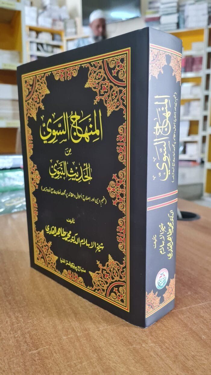 Al-Minhaj-us-Sawi-Min-al-Ahadis-in-Nabvi (Urdu) - Image 3