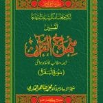 Tafsir-e-Minhaj-ul-Quran (Surat-ul-Bakrah)