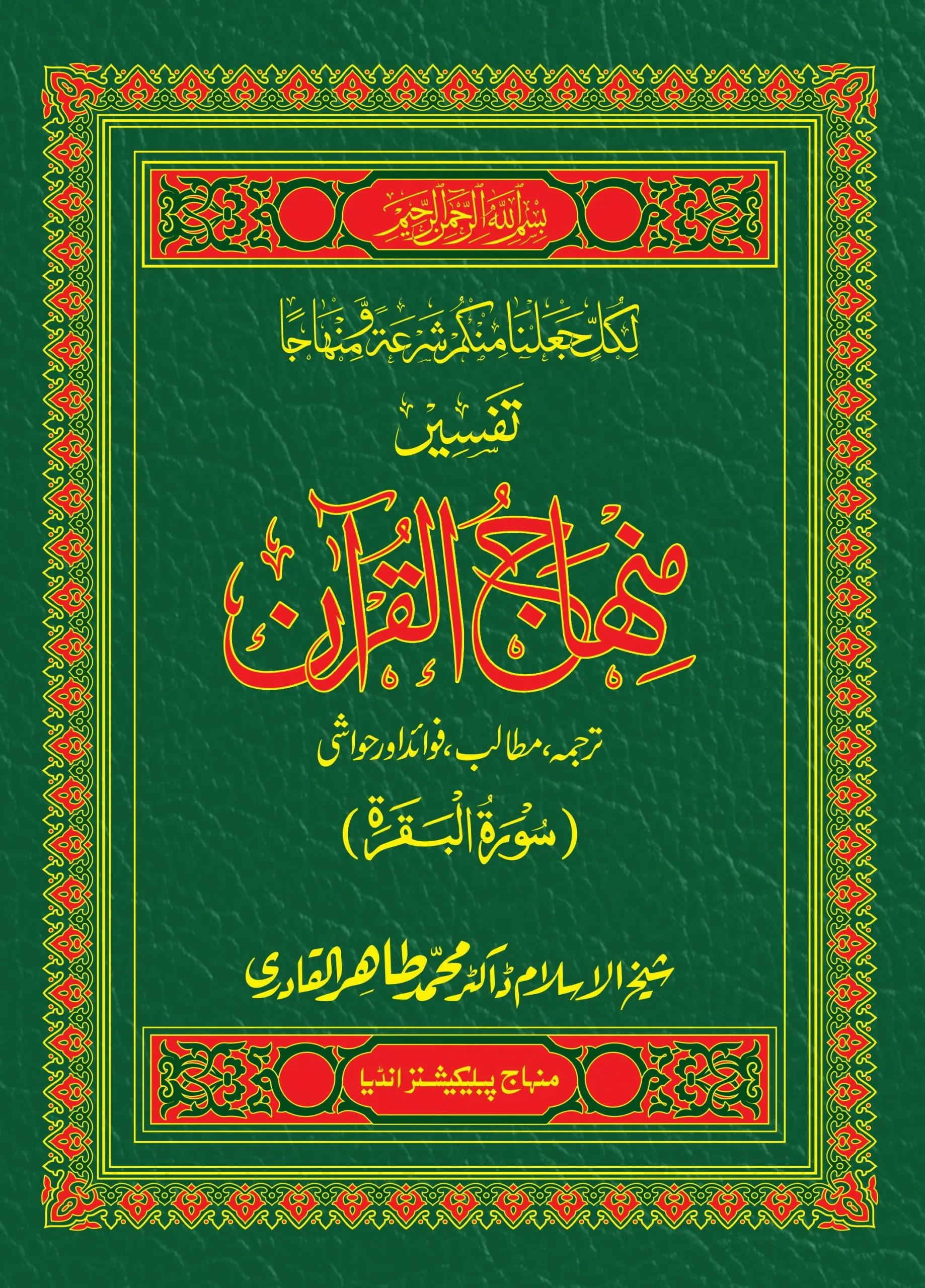 BA-02 Tafseer Minhajul Quran (Soorah Baqarah) Tafsir-e-Minhaj-ul-Quran (Surat-ul-Bakrah) - Image 1