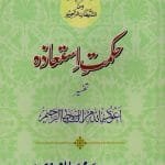 HIKMAT-E-ISTI‘ADHA (Tafsir Aauzo Billahhe Minash Shetan Nir Razim)