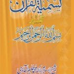 Tasmiyat-ul-Quran (Tafsir-e-Bismillah Hiraman Nirahim) (Urdu)