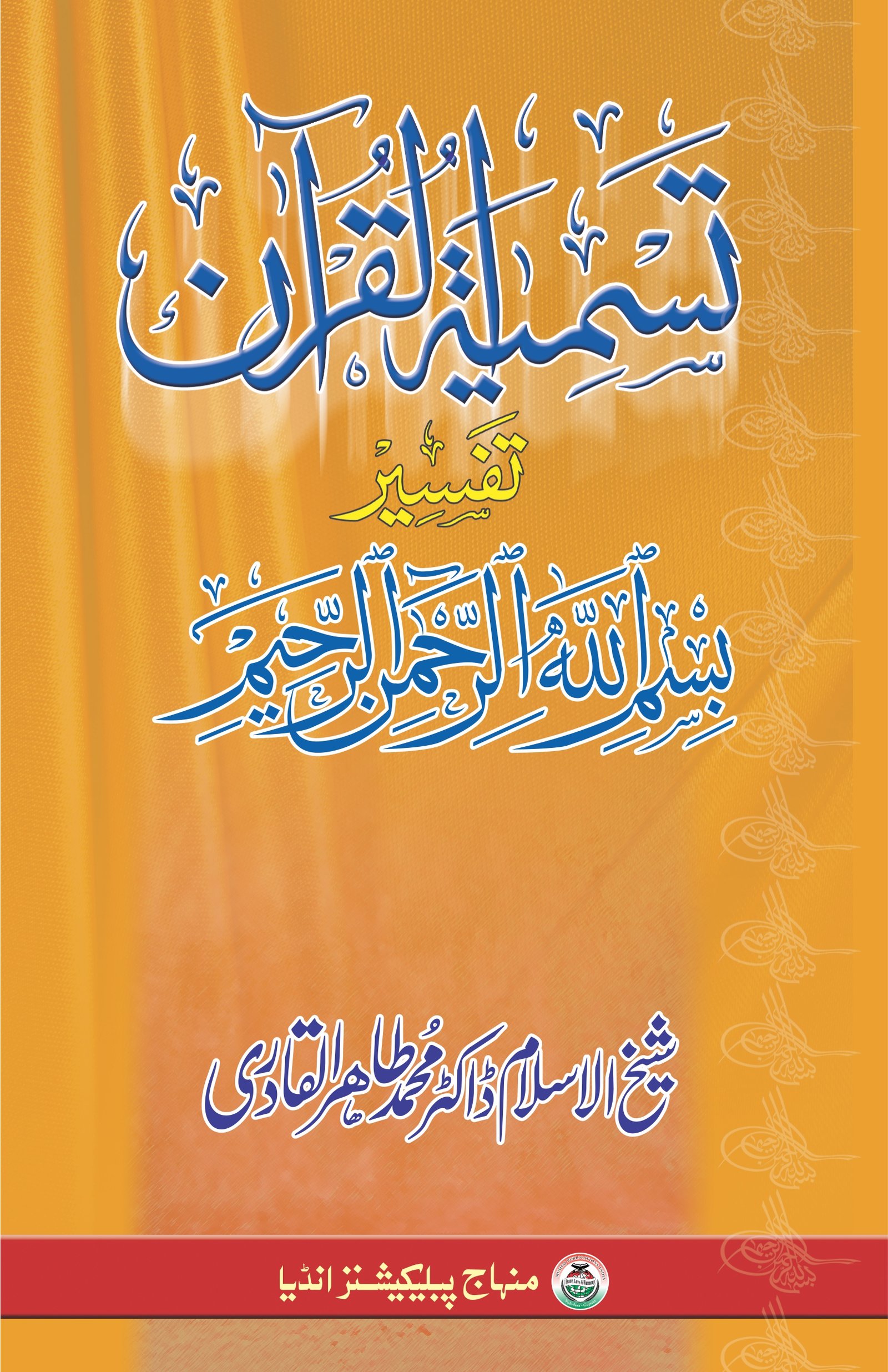 BA-09 - Tasmiyat-ul-Quran Tasmiyat-ul-Quran (Tafsir-e-Bismillah Hiraman Nirahim) (Urdu) - Image 1