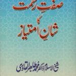 Sifat-e-Rehmat ka Shan-e-Imtiyaz