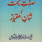 Sifat-e-Rehmat ka Shan-e-Imtiyaz
