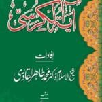 Ma’rif-e-Ayat-ul-Qurshi