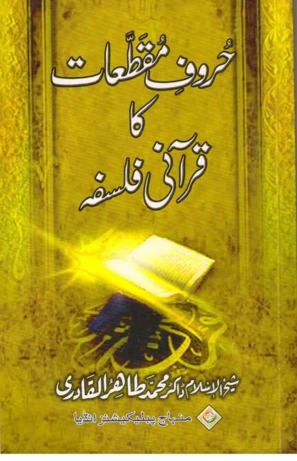 Huroof-E-Muqatteaat Ka  Qurani falsafa