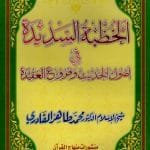 Al-Khutbat-us-Sadidatu-fi-Usulil-Hadisi-v-Furu-il-Aqidat
