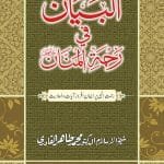 Al-Bayan-fi-Rehmatil-Mannan Rehmat-e-Ilahi Per Iman Afroz Ahadeesh-e-Mubaraka ka Majmua)