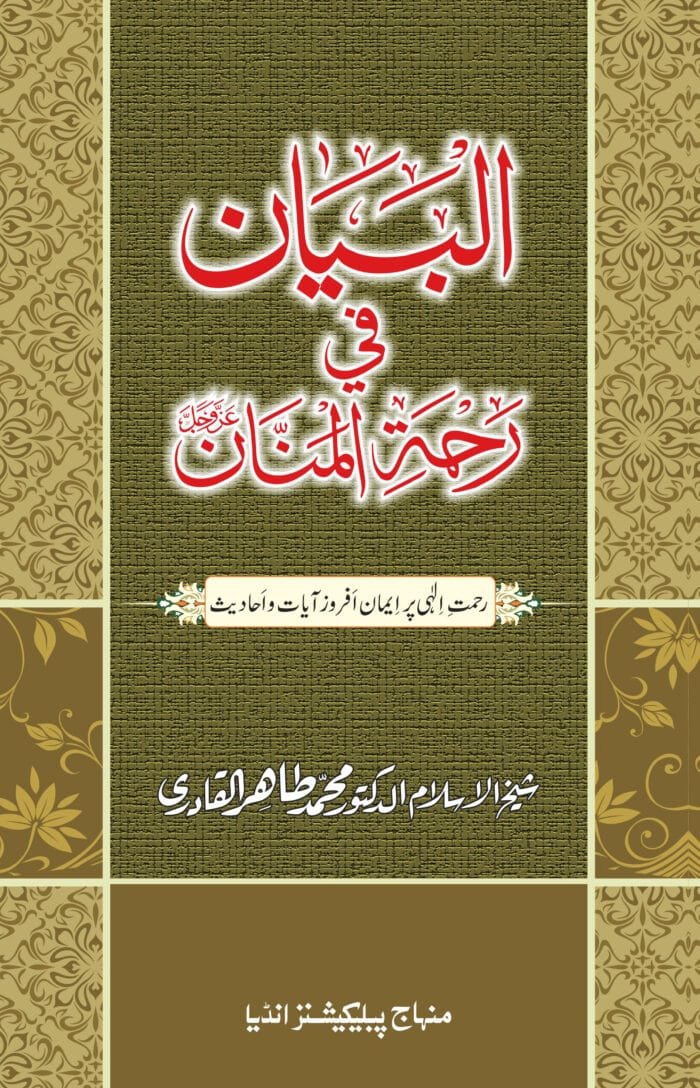 BBA-02 albayan Fi Rahmatil Mannan