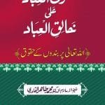 Allah Ta`ala Per Bandoon Kay Huqooq (Huqooq-ul-Ibad ala Khaliq-il-Ibad)