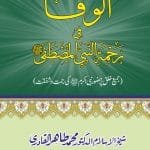 Al-Wafa-fi-Rehmati Nabiyyil Mustfaﷺ