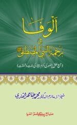 Al-Wafa-fi-Rehmati Nabiyyil Mustfaﷺ