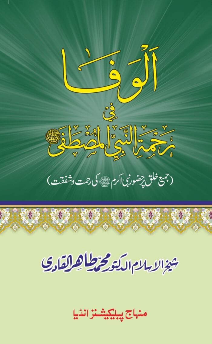 Al-Wafa-fi-Rehmati Nabiyyil Mustfaﷺ - Image 2