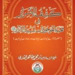 Kashf-ul-Asrar fi Mohabbat-il-Mojudat-e-Sayyadil Abrar