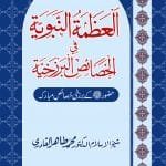 Huzur (PBUH) ke Barzakhi Khasa’is Mubaraka (Al-Azmat-un-Nabviyya-fil-Khasai-sil-Barzakhiya)