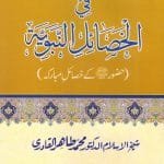 Al-Matalib-us-Sunniya-fil-Khasailin Nabviyya