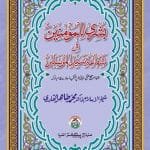 Bushra-lil-Mo'mineen-fi-Shafa'ati-Sayyidil-Mursaleen ﷺ