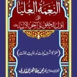 Huzur (ﷺ) ka Sharaf-e-Nubuwwat awr Awwaliyyat-e-Khilqat  (Al-Nemat-ul-Uliya-ala-Avvalil-Khalqi-va-Akhiril Ambiya)