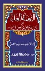Huzur (ﷺ) ka Sharaf-e-Nubuwwat awr Awwaliyyat-e-Khilqat  (Al-Nemat-ul-Uliya-ala-Avvalil-Khalqi-va-Akhiril Ambiya)