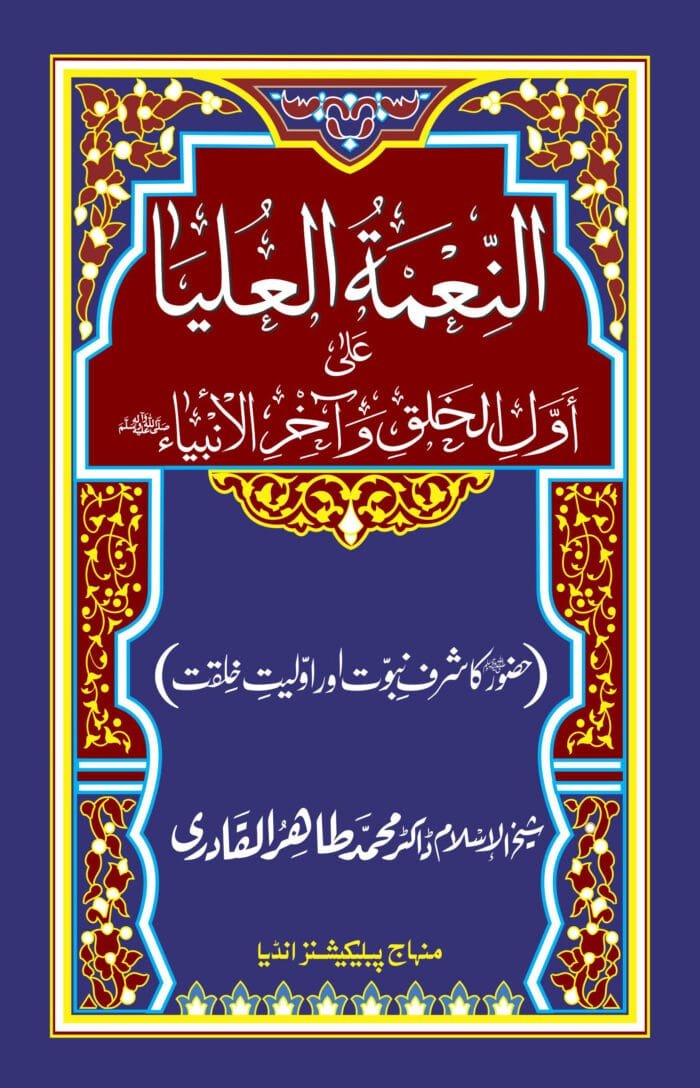 Huzur (ﷺ) ka Sharaf-e-Nubuwwat awr Awwaliyyat-e-Khilqat  (Al-Nemat-ul-Uliya-ala-Avvalil-Khalqi-va-Akhiril Ambiya) - Image 2