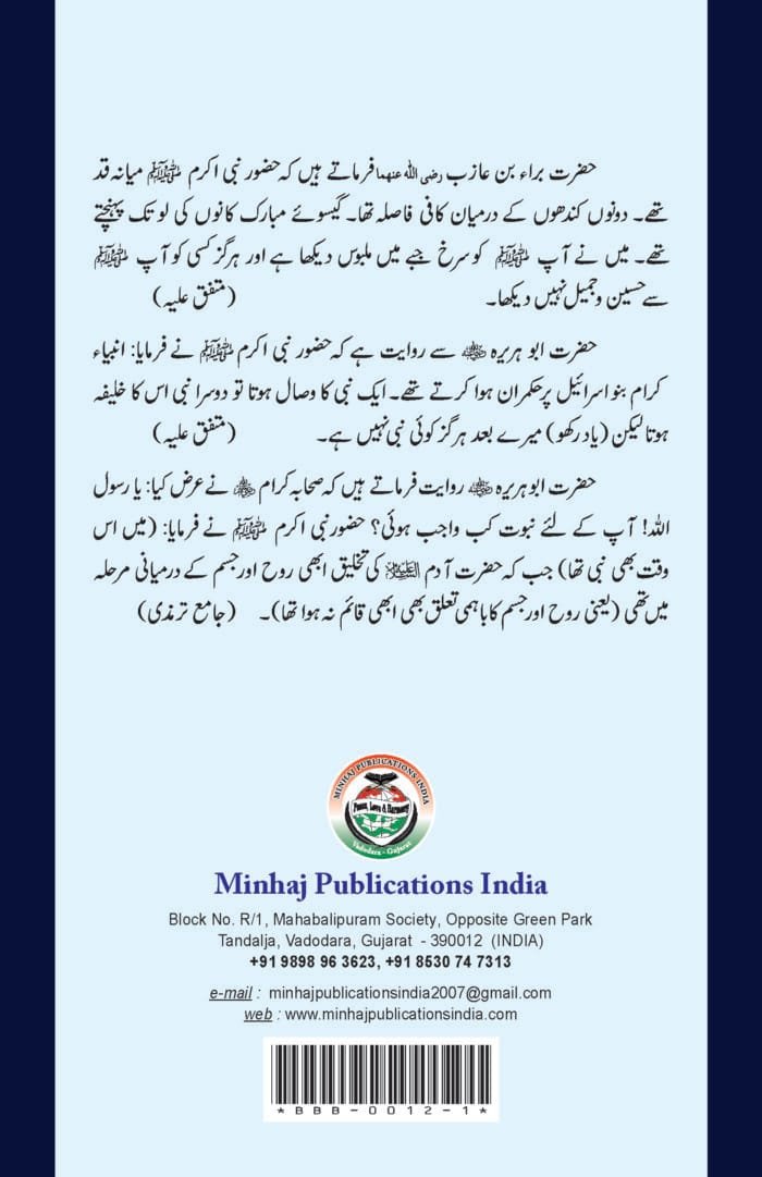 Huzur (ﷺ) ka Sharaf-e-Nubuwwat awr Awwaliyyat-e-Khilqat  (Al-Nemat-ul-Uliya-ala-Avvalil-Khalqi-va-Akhiril Ambiya) - Image 2