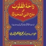 Rahat-ul-Qulub-fi-Madhi-an-Nabiyyi Mahboobﷺ (Urdu)