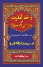 Rahat-ul-Qulub-fi-Madhi-an-Nabiyyi Mahboobﷺ (Urdu)
