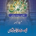 Noor-e-Mohammadiﷺ : Khilqat se Wiladat Tak (Milad Nama)
