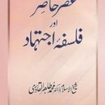 Asr-e-Hazir Aur Falsafa-e-Ijtehad