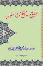 Tahqiq-e-Masail Ka Shar‘i  Usloob (Urdu)