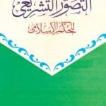 Al-Tasawwurul Tashri Lil-Huqmul-Islami