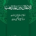 AL-INTIQAL BAIN AL-MAZAHIB Ahkam e Islami Mein Sahulat awr Tawsee ka Fiqhi Zabita