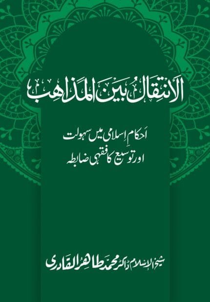 AL-INTIQAL BAIN AL-MAZAHIB Ahkam e Islami Mein Sahulat awr Tawsee ka Fiqhi Zabita