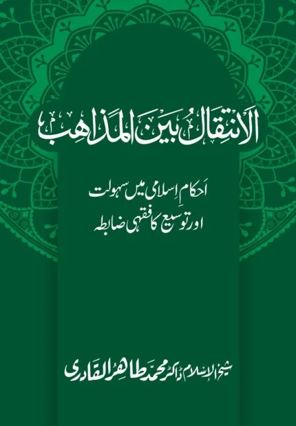 AL-INTIQAL BAIN AL-MAZAHIB Ahkam e Islami Mein Sahulat awr Tawsee ka Fiqhi Zabita