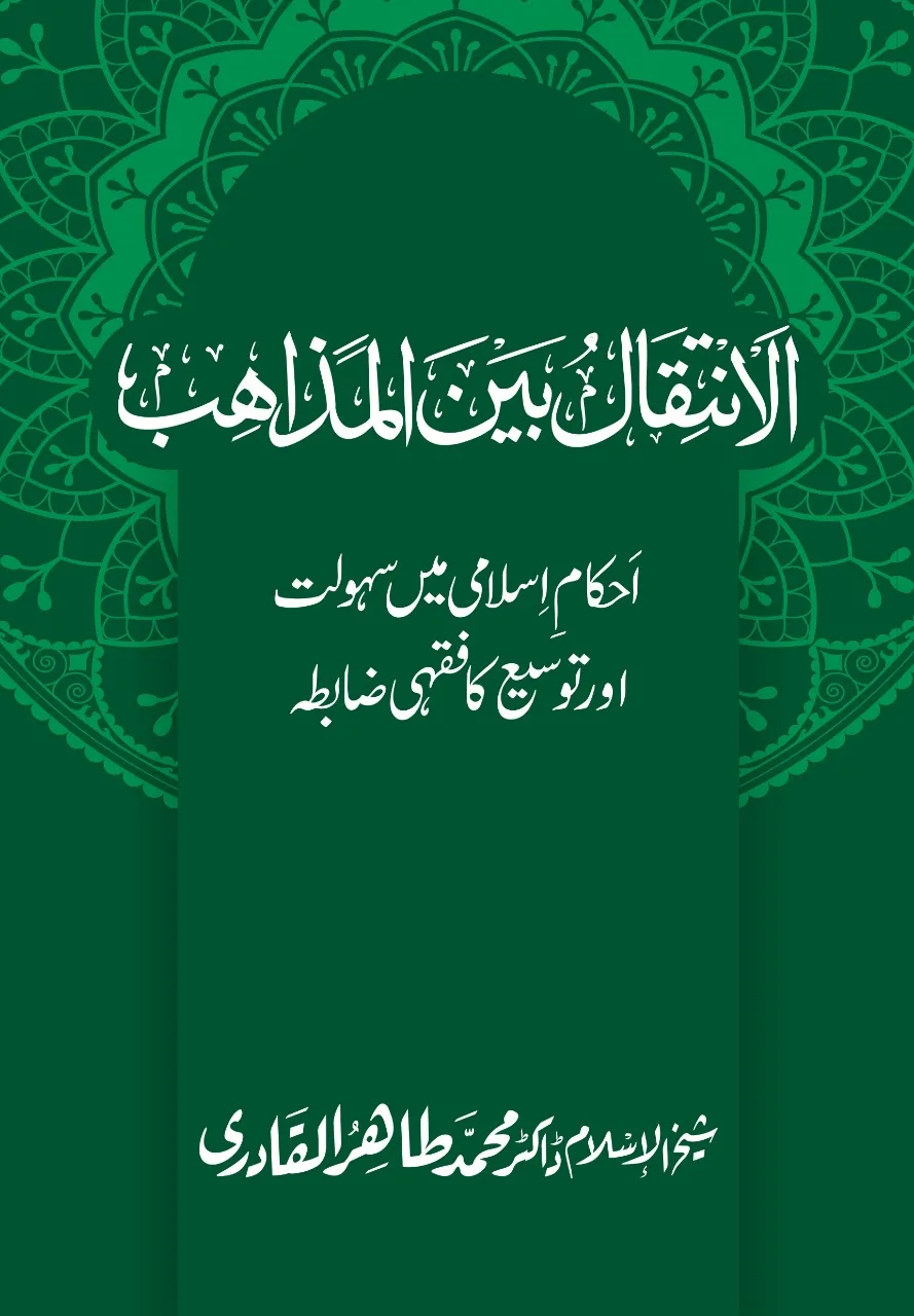 BG-17.jpeg AL-INTIQAL BAIN AL-MAZAHIB Ahkam e Islami Mein Sahulat awr Tawsee ka Fiqhi Zabita - Image 1