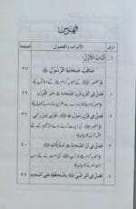 Sahaba Karam wa Ahl Bayt Athar (R.A.) ke Faza’il-o-Manaqib (An-Najaba fi Manaqib as-Sahaba wa al-Qaraba) - Image 2