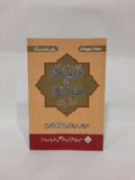 Silsila-e-Arbaeenat : Noor-ul-Mis'kat-fi-Fazlit Zakat (Fada’il-e-Zakat)