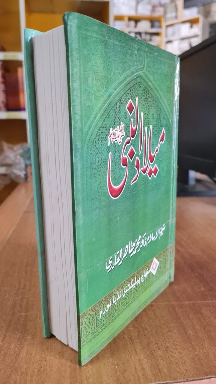 Milad-un-Nabi (ﷺ)  (Urdu) - Image 3