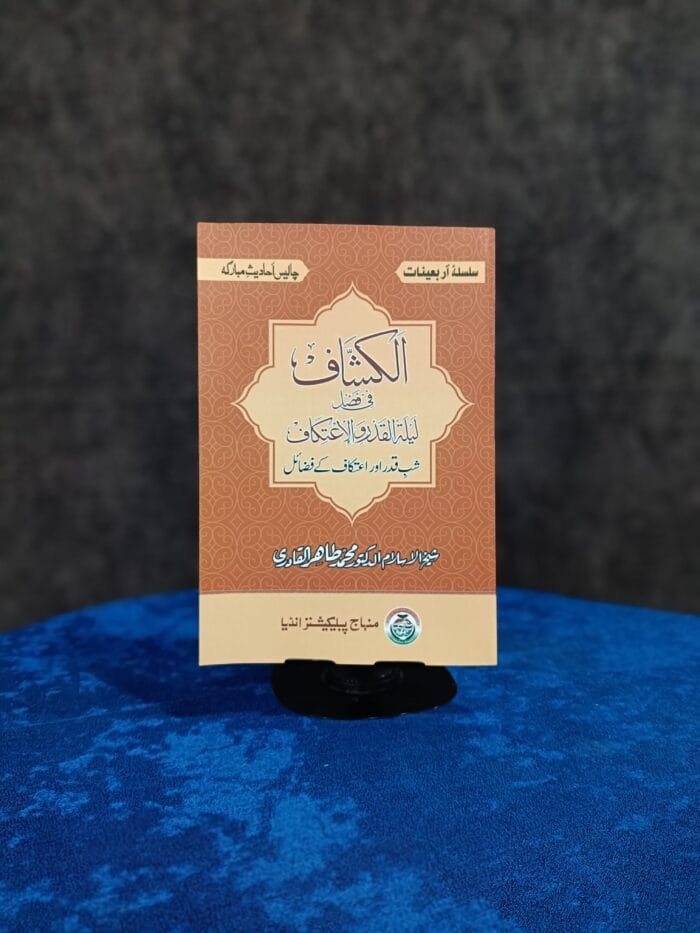 Shab-e-Qadra Awr Ae'tikaaf Ke Fazail - Image 2