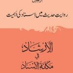 Riwayat-e-Hadees Main Asnaad Ki Ahmiyat