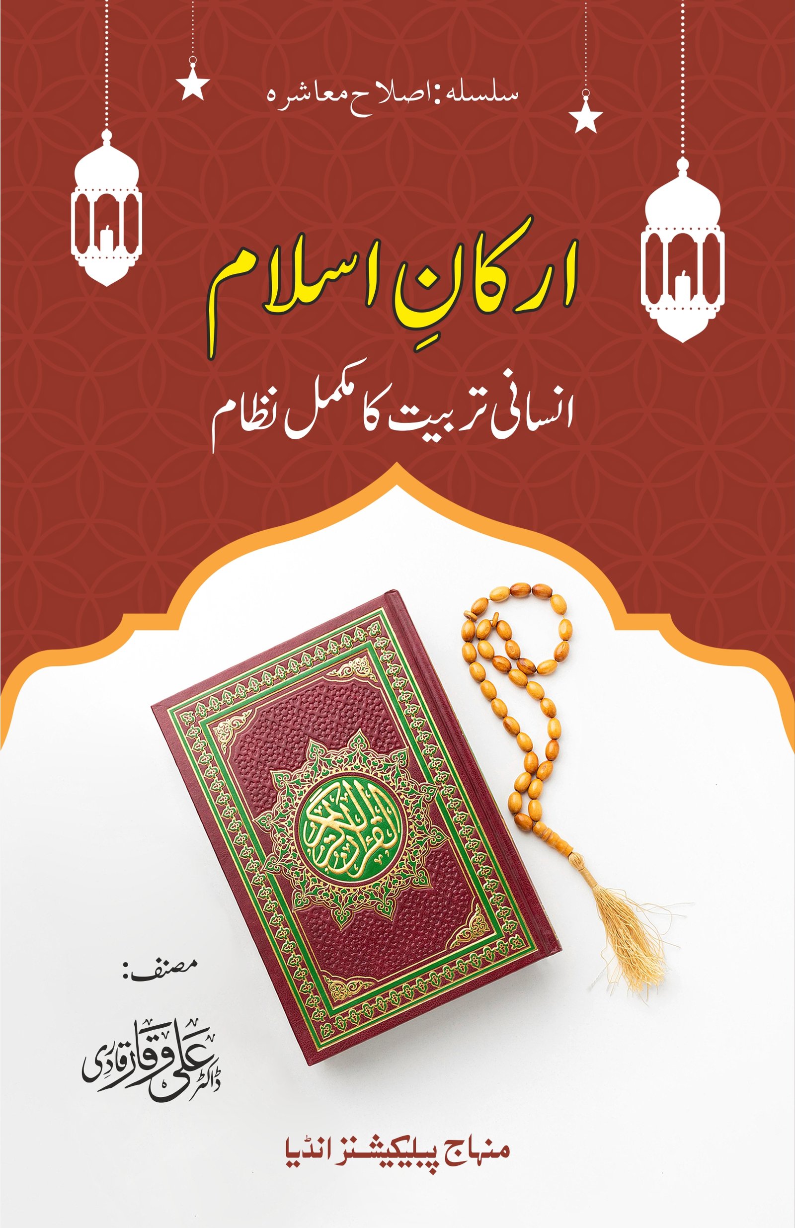 BAA-05 Arkaan-e-Islam (Insani Tarbiyat Ka Mukammal Nizam) CVR-front.jpg Arkaan-e-Islam ( Insani Tarbiyat Ka Mukammal Nisab) (Urdu) - Image 1