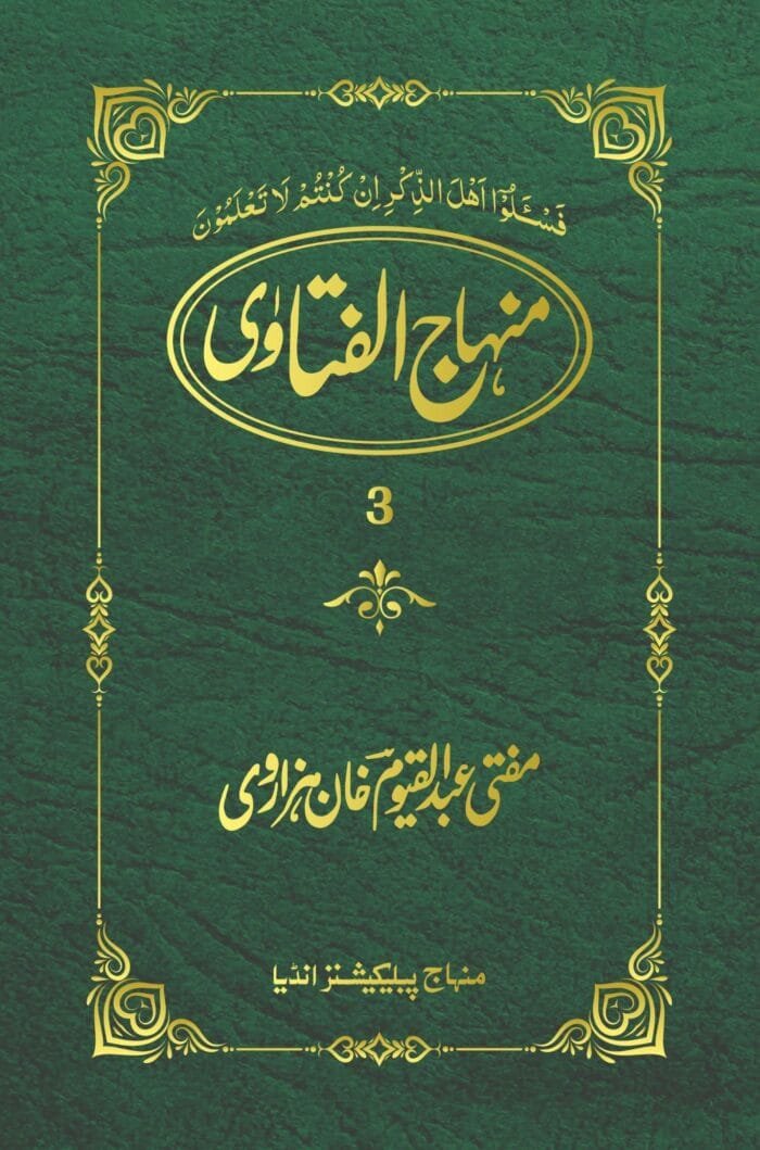Minahj-ul-Fatwa (Part : 1,2,3,4,5) - Image 3