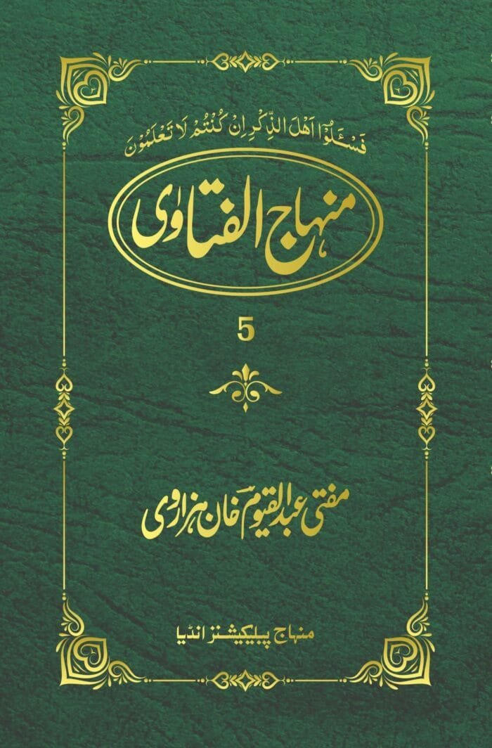 Minahj-ul-Fatwa (Part : 1,2,3,4,5) - Image 5