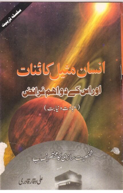 Insan Mashil e Kaiynaat Aur Uske Do Aham Faraiz