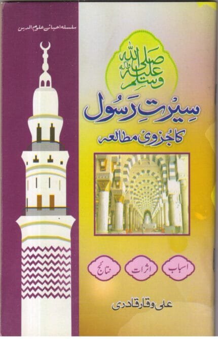 Sirat-e-Rasul Ka Juzvi Mutala