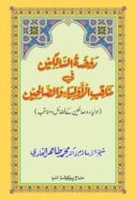 Awliya wa Salihin ke Fazail-o-Manaqib (Rozut-us-Salekin-fi-Manaqibil Awliya-wa-Salehin) (Urdu)