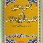 Ahsan-us-Subul-fi-Manaqib-e-Ambiya-wa-Rasool