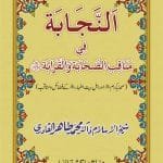 Sahaba Karam wa Ahl Bayt Athar (R.A.) ke Faza’il-o-Manaqib (An-Najaba fi Manaqib as-Sahaba wa al-Qaraba)
